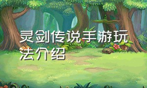 灵剑传说手游玩法介绍