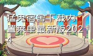 猛鬼宿舍下载内置菜单最新版2024（猛鬼宿舍官方正版下载2024版）