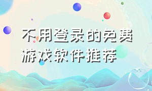 不用登录的免费游戏软件推荐