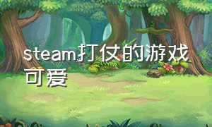 steam打仗的游戏可爱（steam大型战争游戏）