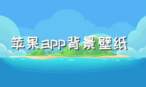 苹果app背景壁纸（iphone背景壁纸app）