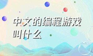 中文的编程游戏叫什么