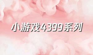 小游戏4399系列（小游戏大全入口4399）