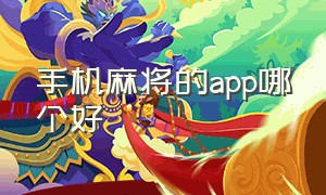 手机麻将的app哪个好（手机麻将app哪个更接近现实）