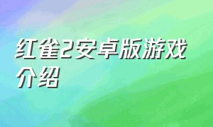 红雀2安卓版游戏介绍