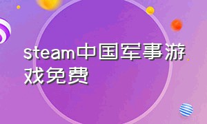 steam中国军事游戏免费