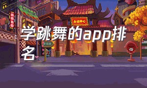 学跳舞的app排名（教跳舞的app哪个最好免费）