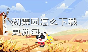 劲舞团怎么下载更新包