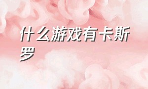 什么游戏有卡斯罗（哪些游戏有阿兹卡班）