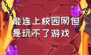 能连上校园网但是玩不了游戏（学校网络连接但是进不去游戏界面）