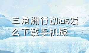 三角洲行动ios怎么下载手机版