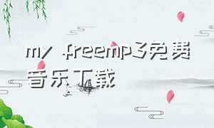 my freemp3免费音乐下载
