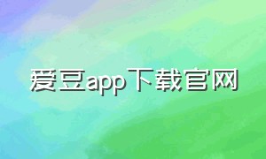 爱豆app下载官网