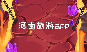 河南旅游app