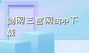 剑网三官网app下载