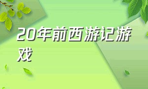 20年前西游记游戏（童年100个经典游戏西游记）