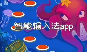 智能输入法app（智能输入法最新版本输入法手机版）