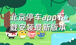 北京停车app下载安装最新版本