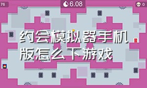 约会模拟器手机版怎么下游戏（steam约会模拟器手机版怎么下）