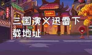 三国演义迅雷下载地址