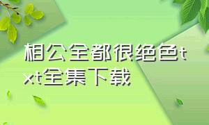 相公全都很绝色txt全集下载