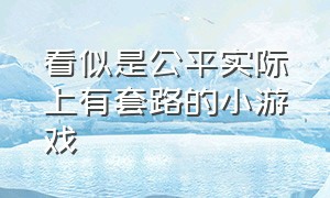 看似是公平实际上有套路的小游戏