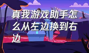 真我游戏助手怎么从左边换到右边