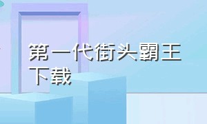 第一代街头霸王下载（第一代街头霸王下载破解版）