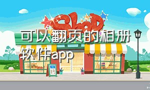 可以翻页的相册软件app