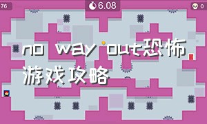 no way out恐怖游戏攻略
