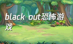 black out恐怖游戏