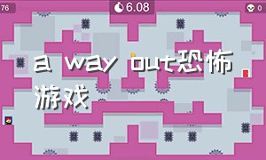 a way out恐怖游戏