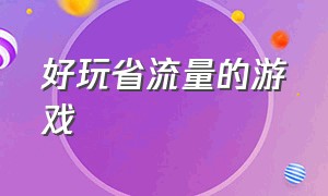 好玩省流量的游戏（好玩省流量的游戏）