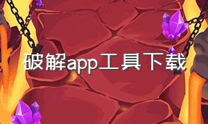 破解app工具下载