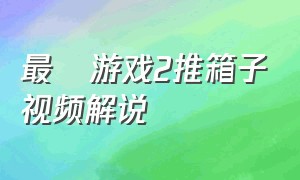 最囧游戏2推箱子视频解说（最囧游戏2详细攻略）