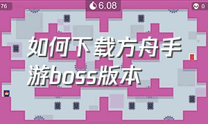 如何下载方舟手游boss版本