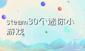 steam30个迷你小游戏
