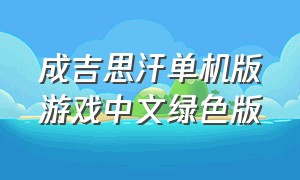 成吉思汗单机版游戏中文绿色版