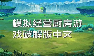 模拟经营厨房游戏破解版中文