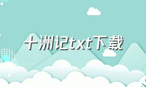 十洲记txt下载（九州鼎记txt下载）