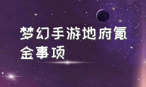 梦幻手游地府氪金事项（梦幻手游地府为什么耗钱）