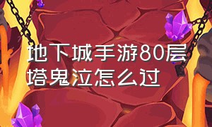 地下城手游80层塔鬼泣怎么过（地下城手游28层塔鬼泣怎么打）