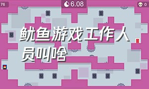 鱿鱼游戏工作人员叫啥（鱿鱼游戏的工作人员怎么工作的）