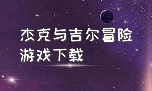 杰克与吉尔冒险游戏下载