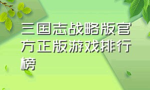 三国志战略版官方正版游戏排行榜