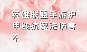 英雄联盟手游护甲能抗魔法伤害不