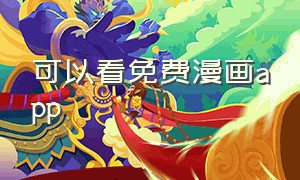 可以看免费漫画app（可免费看全部漫画的app）