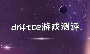 driftce游戏测评（drift ce怎么玩）