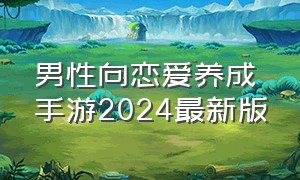 男性向恋爱养成手游2024最新版