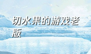 切水果的游戏老版